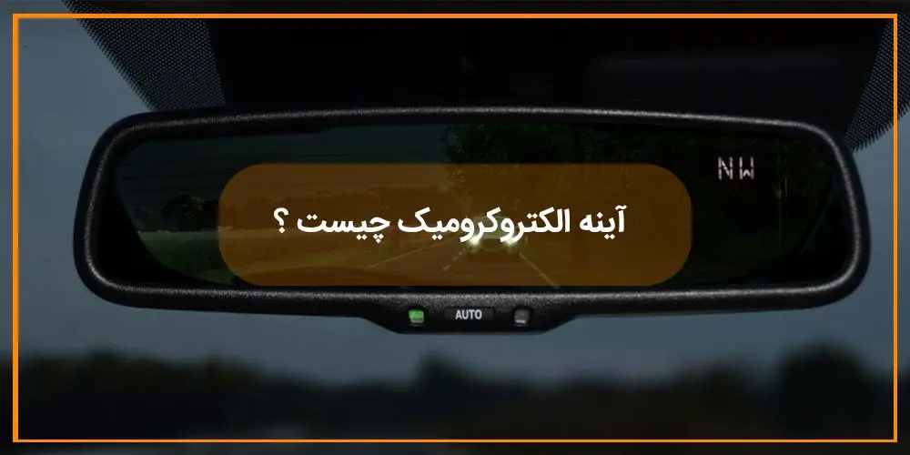 آینه الکتروکرومیک